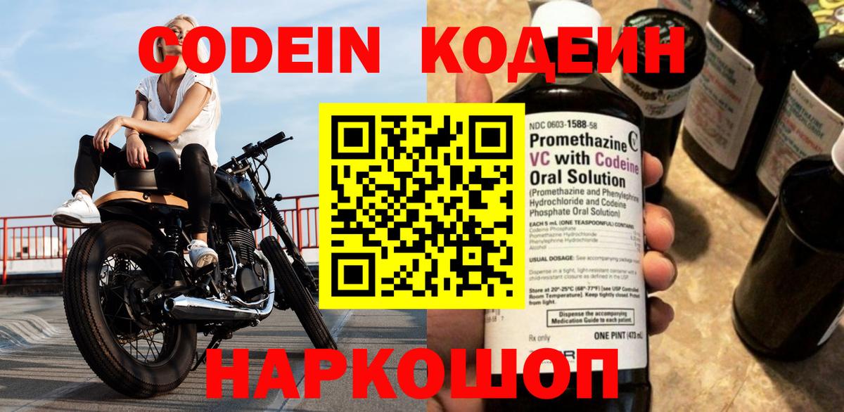 Кодеиновый сироп Lean Purple Drank  Кодеин Purple Drank  Вход с VPN  Новороссийск 