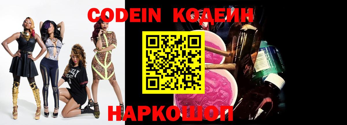 Кодеиновый сироп Lean Purple Drank Новороссийск